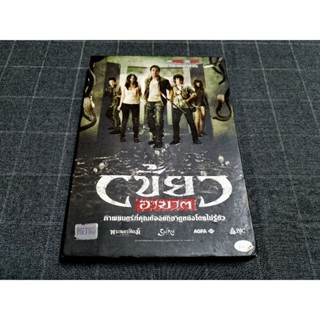 DVD ภาพยนตร์ไทยสยองขวัญสุดระทึก "เขี้ยวอาฆาต" (2553)