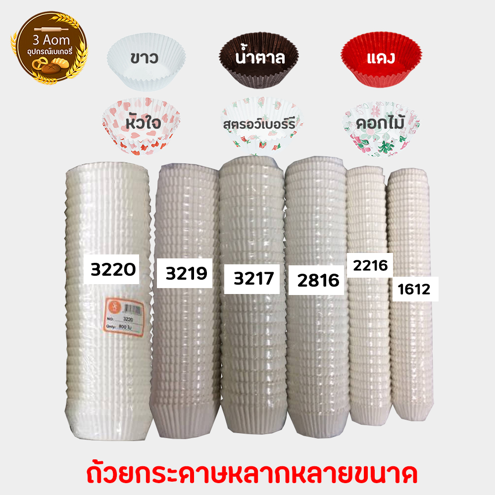 (แพ็คละประมาณ 800 ใบ) กระทงกระดาษ SS กระทงจีบ ถ้วยจีบกระดาษ 1612 2216 2616 2816 3217 3219 3220 3330 