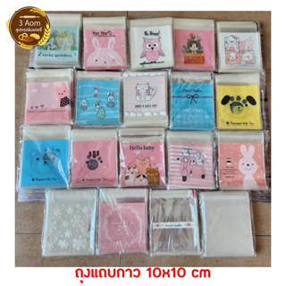 ถุงฝากาว 10x10  ถุงแถบกาว ถุงฝากาว ใส่คุกกี้ บราวนี่ ลายน่ารัก ขนาด 10x10 ซม.