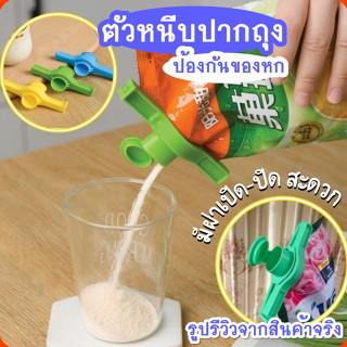 [ถูกที่สุด!! ] พร้อมส่งที่ไทย ที่หนีบปากถุงมีฝาเปิด