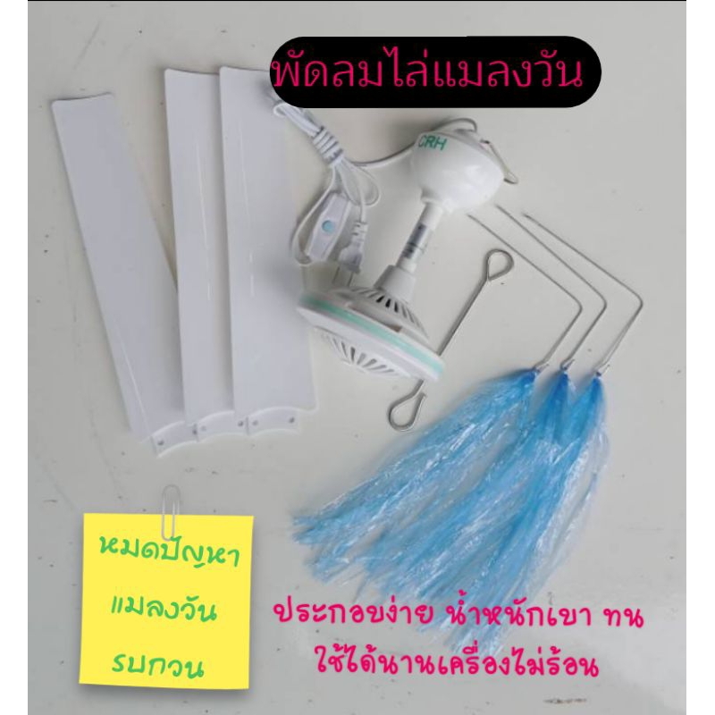 พัดลมไล่แมลงวัน พัดลมเพดาน พัดลมแขวน . ประหยัดไฟ