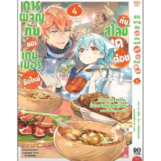 (🔥พร้อมส่ง🔥) การผจญภัยของเทมเมอร์มือใหม่กับสไลม์สุดด๋อย เล่ม 1-4