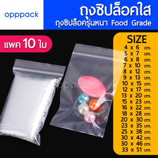 (10ใบ) ถุงซิป ขนาดเล็ก รุ่นหนา ถุงซิปใส Food Grade