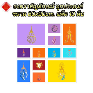 ธงตราสัญลักษณ์ ประจำพระองค์ ทุกพระองค์ ขนาด 60x90 แพ็ค 10 ผืน ส่งไว