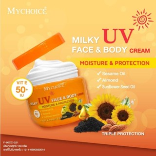 โลชั่นกันแดด MYCHOICE MILKY UV FACE &amp; BODY CREAM  VIT E 50 ขนาด 150 กรัม #ครีมกันแดดใบหน้าและผิวกาย