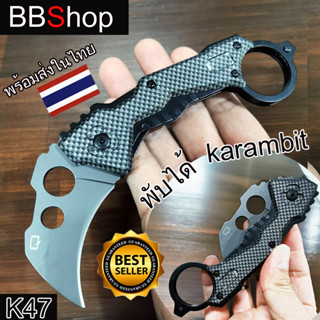 K47 Karambit มีดคารัมบิต มีดพับพกพา