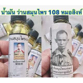 น้ำมัน ว่าน 108 หมอสิงห์ ของแท้ ** ระวังของลอกเลียนแบบ**