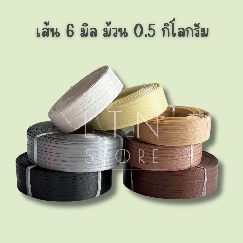 เส้นพลาสติกสาน 6 มิลลิเมตร  ตราลูกโจ้ น้ำหนัก 0.5 กิโลกรัม \เส้นพลาสติกสานตะกร้า กระเป๋า เส้นพลาสติก