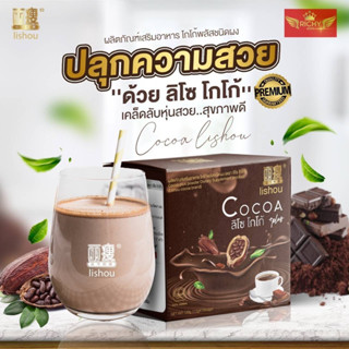 🧡โกโก้ลิโซ่ โกโก้ควบคุมน้ำหนัก lishou cocoa โกโก้แสนอร่อย 🧡