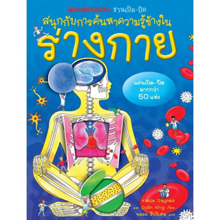 ชวนเปิด-ปิด สนุกกับการค้นหาความรู้ข้างในร่างกาย