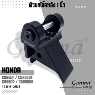 ตัวยกโช้ค สูงขึ้น 1นิ้ว รุ่น HONDA CB CB650F CBR650F CB650R CBR650R ปี14-23 ยกโช๊คหลัง อลูมิเนียม อะไหล่แต่ง FAKIE