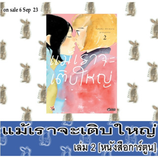 แม้เราจะเติบใหญ่ [หนังสือการ์ตูน]