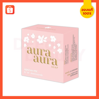 สบู่หน้าเงา ออร่า Aura soap (🔺แท้ราคาส่ง)