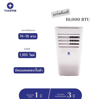 (ส่งฟรี) ThaiPro แอร์เคลื่อนที่เสียงเงียบ 10,000 BTU รุ่น T16H-10C  รับประกัน 1 ปี