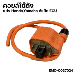 คอยล์ใต้ถัง แต่ง Honda,Yamaha หัวฉีด ECU สีส้ม รหัสสินค้า 037024