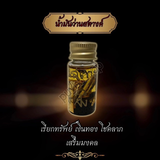 น้ำมันว่านสตางค์ เรียกทรัพย์ เสริมมงคล