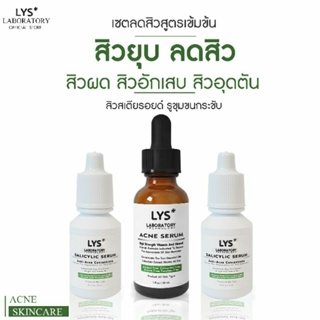 [ส่งฟรี]LYS Acne Serum เซรั่มลดสิวผด สิวซ้ำซาก สิวอุดตัน สิวสเตียรอยด์ สิวเสี้ยน สิวแพ้แมส สิวฮอร์โมน สิวอักเสบ 30 ml