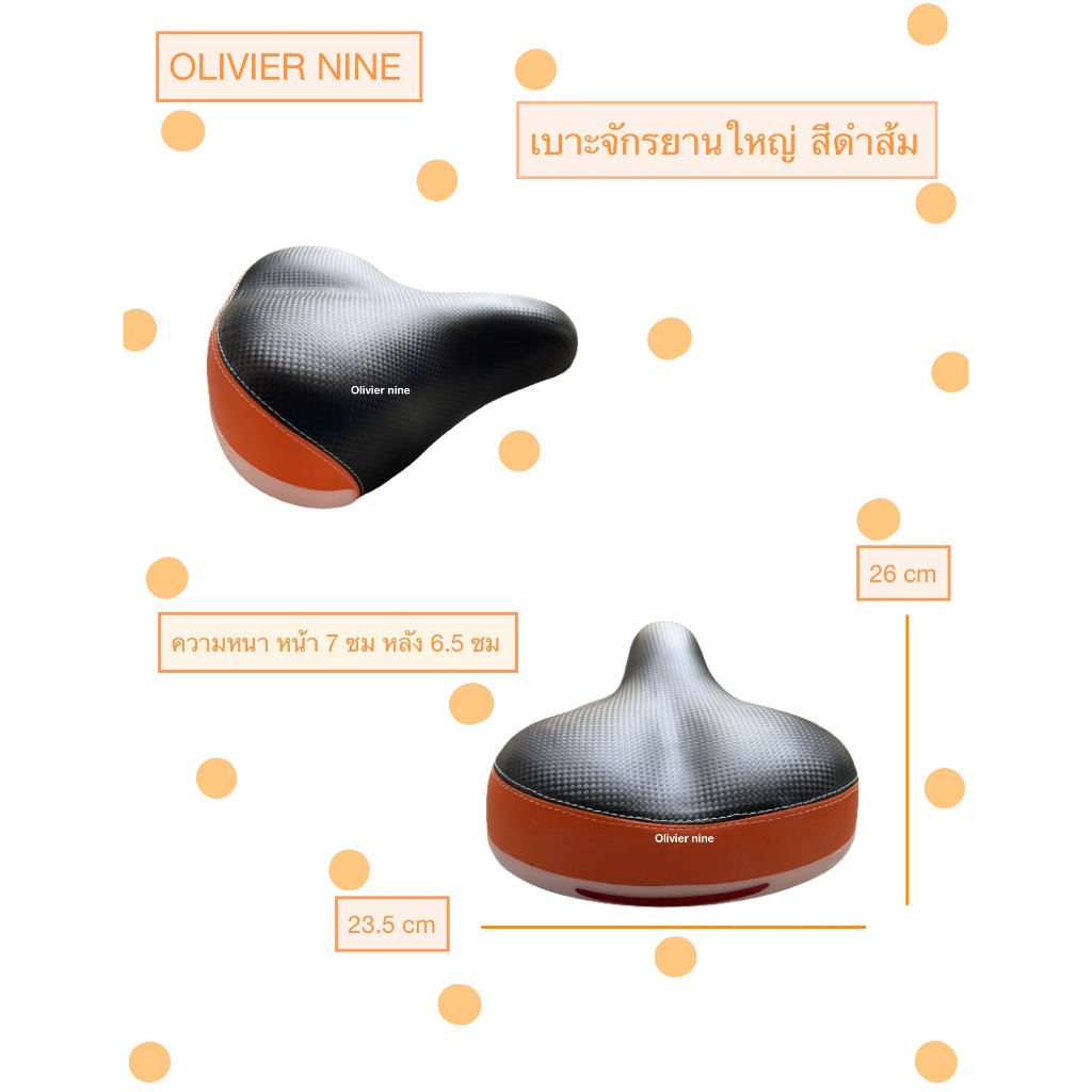 OLIVIER NINE เบาะจักรยานใหญ่ สีดำส้ม เหมาะกับจักรยานทั่วไป จักรยานแม่บ้าน