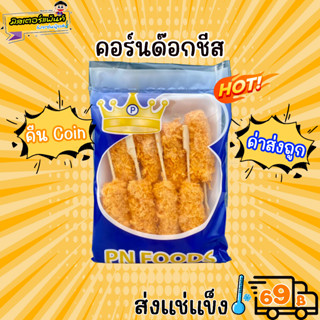 🌭ฮอทดอกชีส แพ็ค/8 ไม้ ไส้กรอกอร่อย ชีสยืดๆ  🔥 ส่งแช่แข็งราคาเหมา 109.- บาท ✔ คละสินค้าได้ทั้งร้าน ไม่ต้องซื้อกล่องโฟม🔥