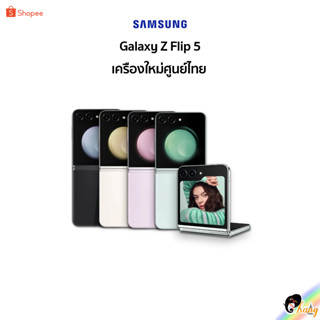 [New] Samsung Galaxy Z Flip 5🇹🇭📍เครื่องใหม่ศูนย์ไทย มีประกันศูนย์ไทยทั่วประเทศ📍🇹🇭