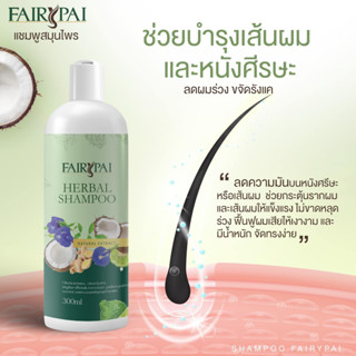 ส่งฟรี 🚗 แชมพูแฟรี่ปาย ของแท้💯SHAMPOO FAIRYPAI แชมพูสูตรสมุนไพร ลดผมร่วง ยังช่วยบำรุงเส้นผม หนังศีรษะให้ชุ่มชื่น