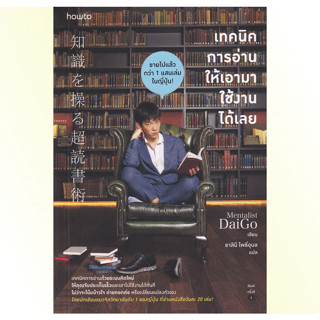 หนังสือ เทคนิคการอ่านให้เอามาใช้งานได้เลย : Amarin HOW-TO