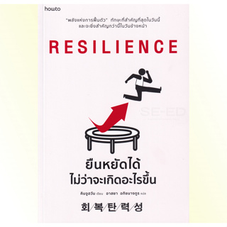 หนังสือ ยืนหยัดได้ไม่ว่าจะเกิดอะไรขึ้น : Amarin HOW-TO