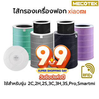 ราคาโปร9•9 🎁มี RFID Xiaomi Mi Air Purifier Filter ไส้กรองอากาศ xiaomi รุ่น 2S , 2H , Pro , 3H กรอง ไส้กรอง xiaomi