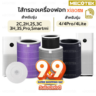 RFID ไส้กรองเครื่องฟอกอากาศรุ่น Xiaomi 4 / 4 Lite / 4 Pro / Pro H  และ 2S/2H/Pro/3H Xiaomi Filter  ไส้กรอง เสี่ยวหมี