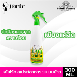 J-forth Daily Balance hair leave in serum 300ml. | เจโฟร์ท เซรั่มบำรุงผมน้ำนมข้าว ลีฟออน หัวสเปรย์ 300มล.