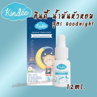 Kindee คินดี้ น้ำมันหัวหอม ออร์แกนิค สูตร Goodnight สำหรับเด็กแรกเกิดขึ้นไป ขนาด 12 มล.