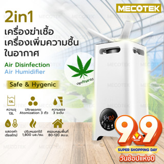 รุ่นใหม่ 2in1 เครื่องพ่นฆ่าเชื้อ เครื่องเพิ่มความชื้น ในอากาศ 13L ทำงานระบบ atomization สำหรับ โรงพยาบาล โรงเรือน ต้นไม้