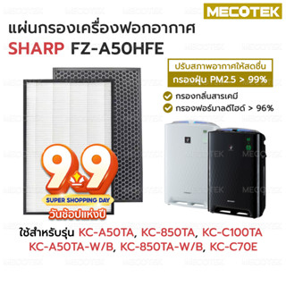 แผ่นกรอง เครื่องฟอกอากาศ Hepa+Carbon FZ-A50HFE สำหรับ Sharp รุ่น KC-A50TA, KC-A50TA, KC-C100TA, KC-850TA KC-C70E