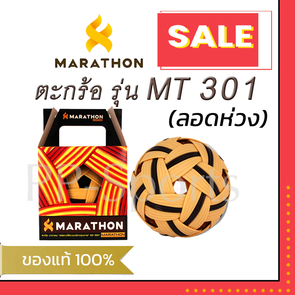 ลูกตะกร้อ มาราธอน รุ่น MT301 (ลอดห่วง) ยอดนิยม ตะกร้อมาราธอน ของแท้ 100%