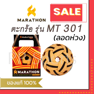 ลูกตะกร้อ มาราธอน รุ่น MT301 (ลอดห่วง) ยอดนิยม ตะกร้อมาราธอน ของแท้ 100%