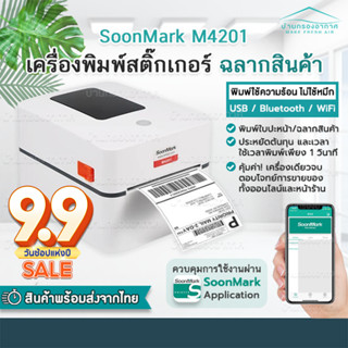 M4201 USB+Bluetooth+Wifi เครื่องพิมพ์ใบปะหน้าส่งของ เครื่องพิมพ์สติ้กเกอร์ ไม่ใช้หมึก ฟรี สติ้กเกอร์ ประกัน 1ปี