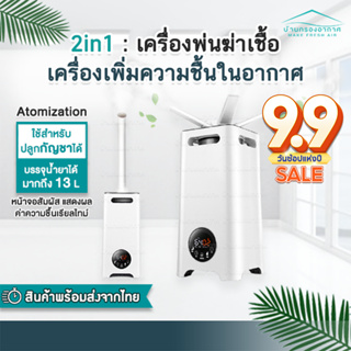 พร้อมส่ง 2in1 เครื่องพ่นฆ่าเชื้อ เครื่องเพิ่มความชื้นในอากาศ 13L ระบบ atomization โรงเรือน ต้นไม้ Clinic เครื่องพ่นหมอก