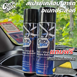 Easy Wax สเปร์ยเคลือบเงา ปริมาณ 500 ml