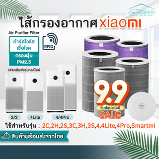 RFID ไส้กรองเครื่องฟอกอากาศรุ่น Xiaomi 4 / 4 Lite / 4 Pro / 2S / 2H / Pro / 3H / Smartmi Xiaomi Filter ไส้กรอง เสี่ยวหมี