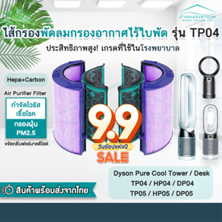 🚚พร้อมส่ง🚚ไส้กรองทดแทนเครื่องฟอกอากาศ TP04 สำหรับ Dyson Pure Cool Tower / Desk TP04, HP04, DP04, TP05, HP05, DP05