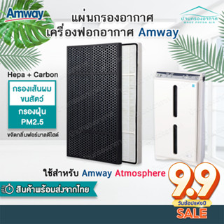 แผ่นกรอง Amway Atmosphere แอมเวย์ แผ่นกรอง Hepa + Carbon แผ่น กรองอากาศ  คุณภาพดี ขนาดเดียวกับของเดิม