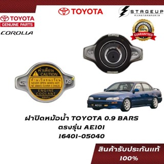 TOYOTA ฝาปิดหม้อน้ำ AE101 ของแท้ศูนย์ 100% 16401-05040