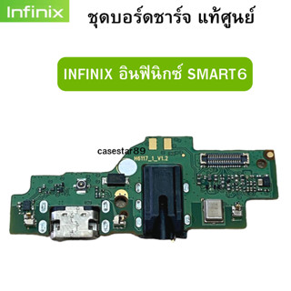 ชุดบอร์ดชาร์จ infinix SMART6 แพรก้นชาร์จ  ของแท้ศูนย์ พร้อมส่งครับ สำหรับเช่น อาการชาร์จไม่เข้า