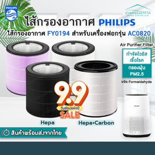 [พร้อมส่ง] ไส้กรองอากาศ FY0194 สำหรับเครื่อง Phillips AC0820 คุณภาพดี กรองฝุ่น PM2.5 ใช้งานได้ยาวนาน