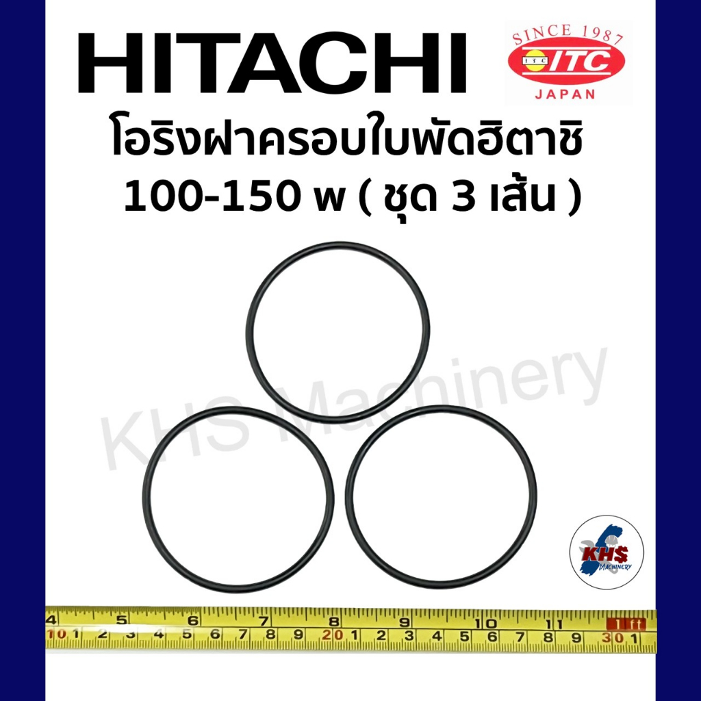 โอริงฝาครอบใบพัด Hitachi ITC 200-350 w วัต ฮิตาชิ ไอทีซี ชุด 3 เส้น อะไหล่ปั๊มน้ำ