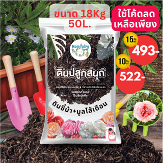 50L/18Kg🔥ดินปลูกสนุก "ดินขี้ม้า+ดินมูลไส้เดือน" ดินคุณภาพดีราคาประหยัด ออร์แกนิค