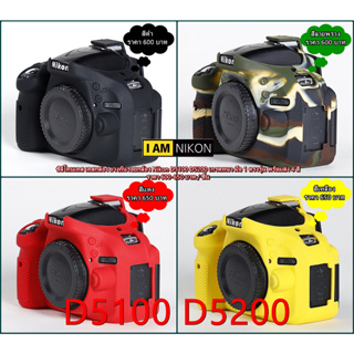 ซิลิโคนเคส เคสกล้อง ยางกันรอยกล้อง Nikon D5100 D5200 เกรดหนา มือ 1 ตรงรุ่น พร้อมส่ง 4 สี