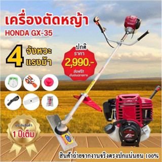 ลดราคาพิเศษ  เครื่องตัดหญ้าสะพายหลัง 4 จังหวะ  4 แรงม้า HONDA รุ่น -GX35 รับประกันสินค้า 1 ปีเต็ม