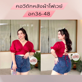 เสื้อครอปคอวีถักหลัง อก36-48​ สาวอวบ