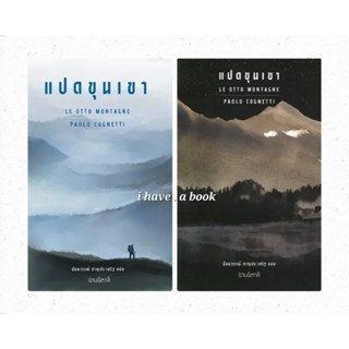 (พร้อมส่ง ปกอ่อน/ปกแข็ง) หนังสือ "แปดขุนเขา" Le otto montagne, Paolo Cognetti, สนพ.อ่านอิตาลี